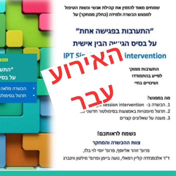 התערבות בפגישה אחת &ndash; על בסיס הגישה הבין-אישית (IPT)